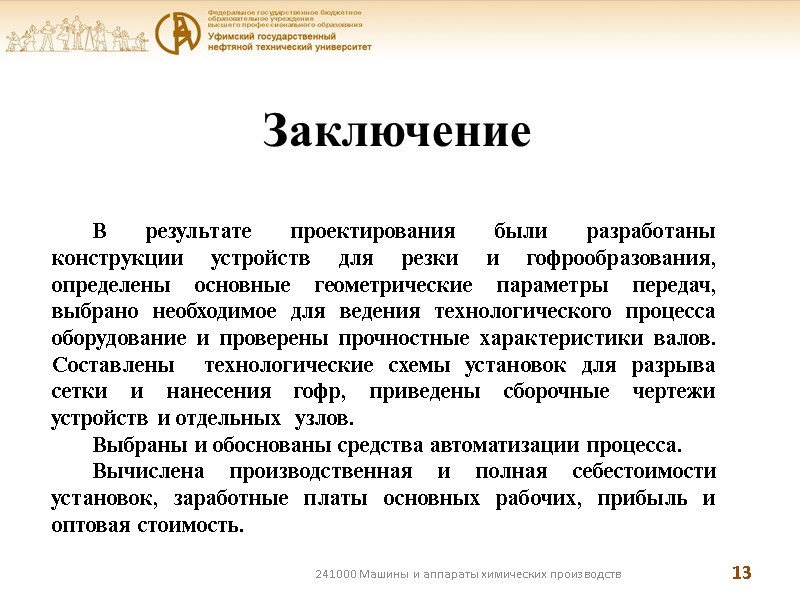 Заключение 241000 Машины и аппараты химических производств 13 В результате проектирования были разработаны конструкции